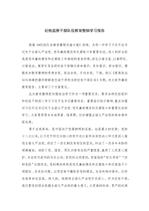 2023纪检监察干部队伍教育整顿学习报告(精选10篇样例).docx