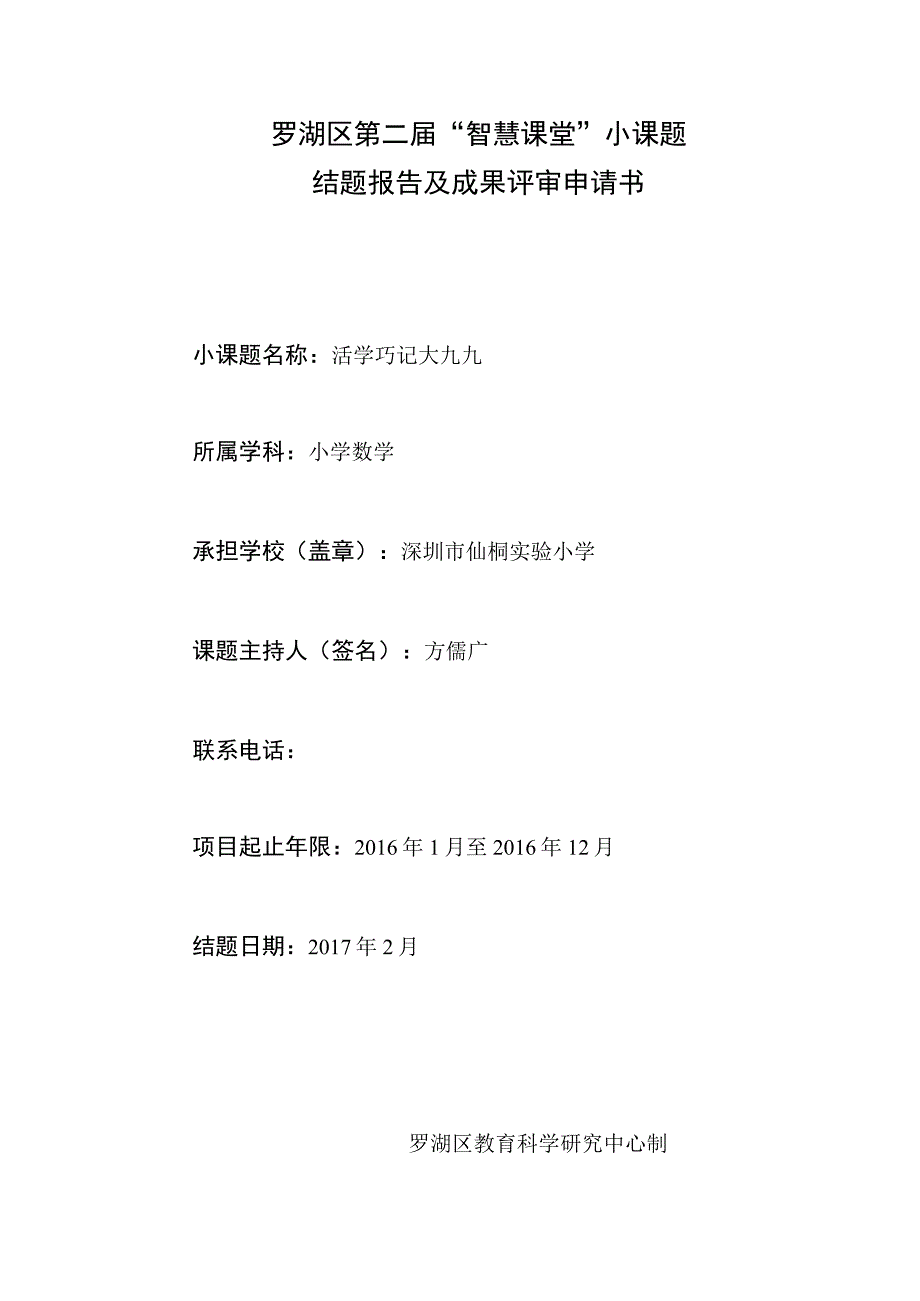 罗湖区第二届“智慧课堂”小课题结题报告及成果评审申请书.docx_第1页