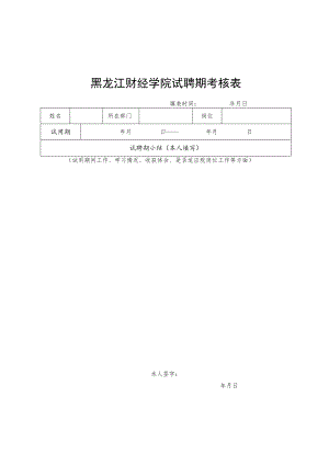 黑龙江财经学院试聘期考核表.docx