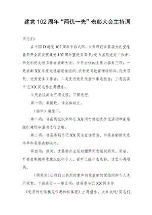 建党102周年“两优一先”表彰大会主持词.docx