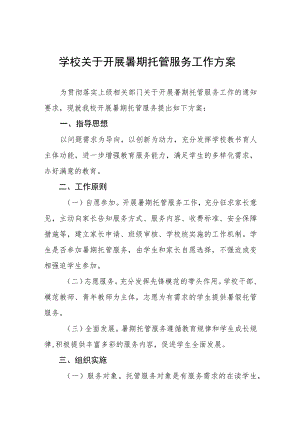 2023学校关于开展暑期托管服务工作方案四篇.docx