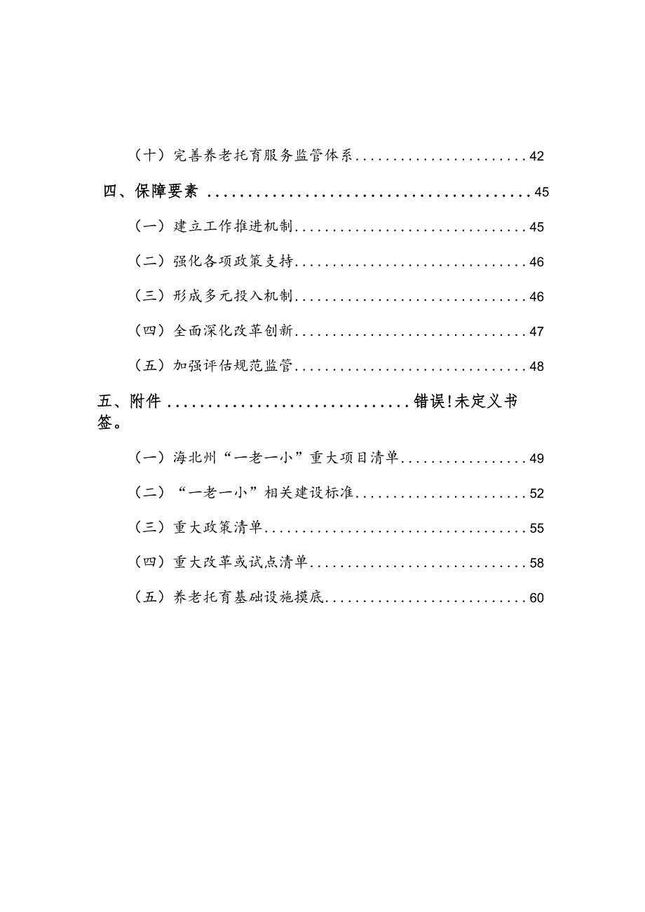 海北藏族自治州“一老一小”整体解决方案.docx_第3页