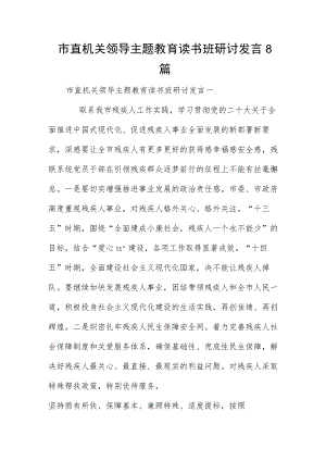 市直机关领导主题教育读书班研讨发言8篇.docx