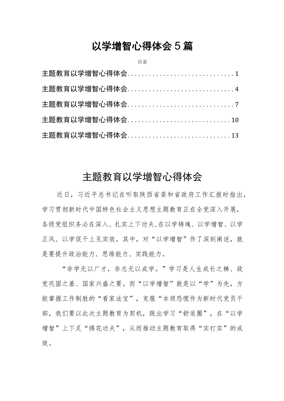 以学增智心得体会5篇.docx_第1页