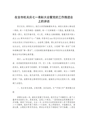 七一表彰大会暨党的工作（党建）推进会上的讲话5300字.docx