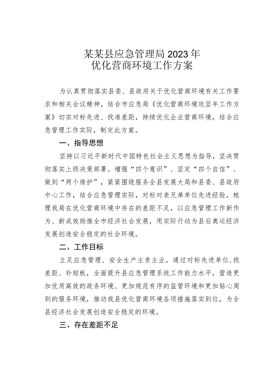 某某县应急管理局2023年优化营商环境工作方案.docx_第1页