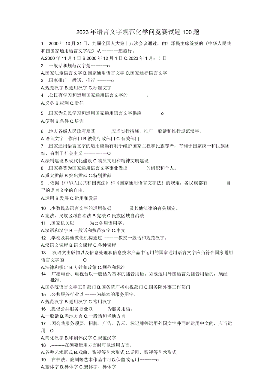 2023年[推普周]语言文字规范化知识竞赛试题.docx_第1页