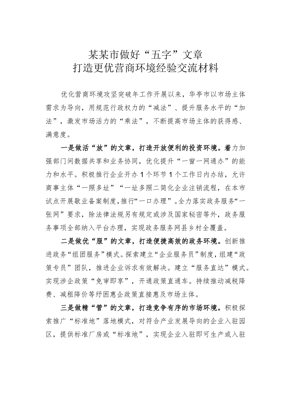 某某市做好“五字”文章打造更优营商环境经验交流材料.docx_第1页