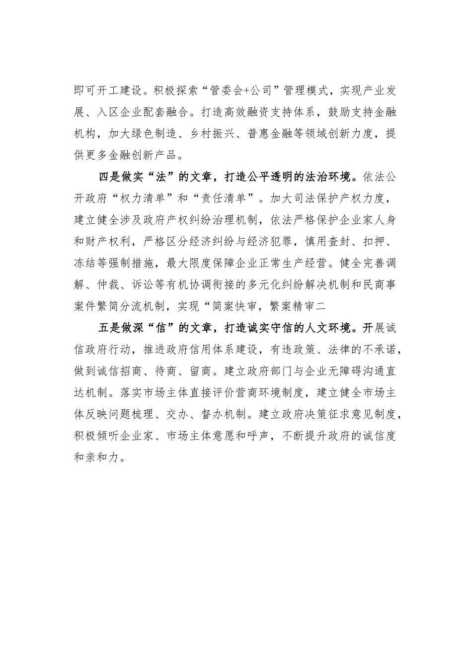 某某市做好“五字”文章打造更优营商环境经验交流材料.docx_第2页