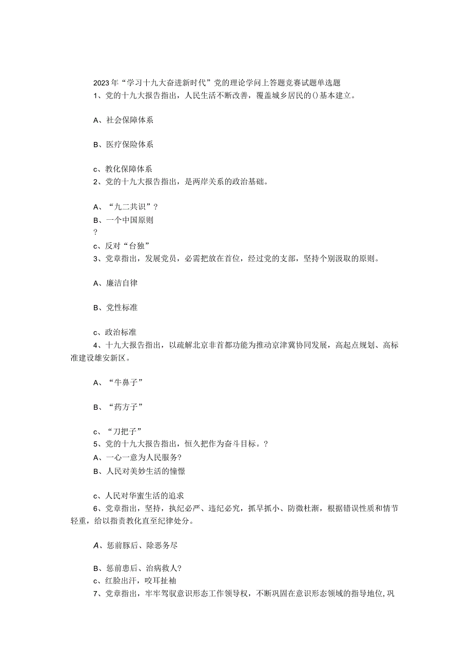 2023年“学习十九大 奋进新时代”党的理论知识网上答题竞赛试题（选择题）.docx_第1页