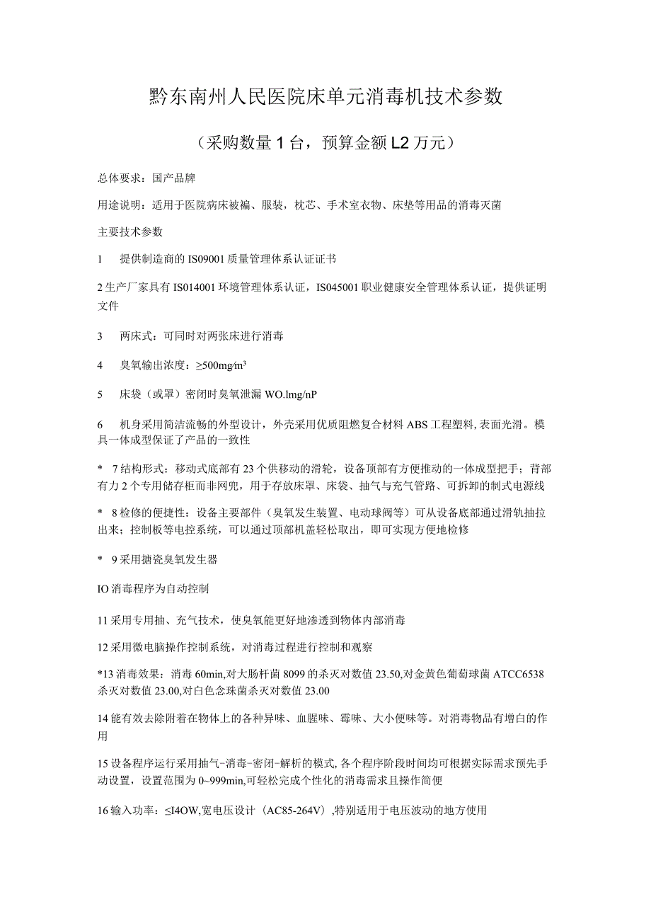 黔东南州人民医院床单元消毒机技术参数.docx_第1页