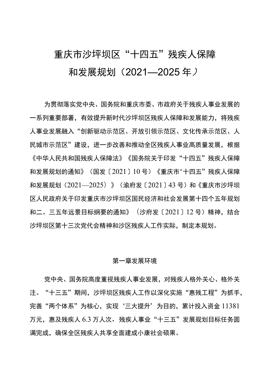 重庆市沙坪坝区“十四五”残疾人保障和发展规划2021—2025年.docx_第1页