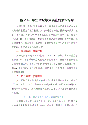 区2023年生活垃圾分类宣传活动总结.docx