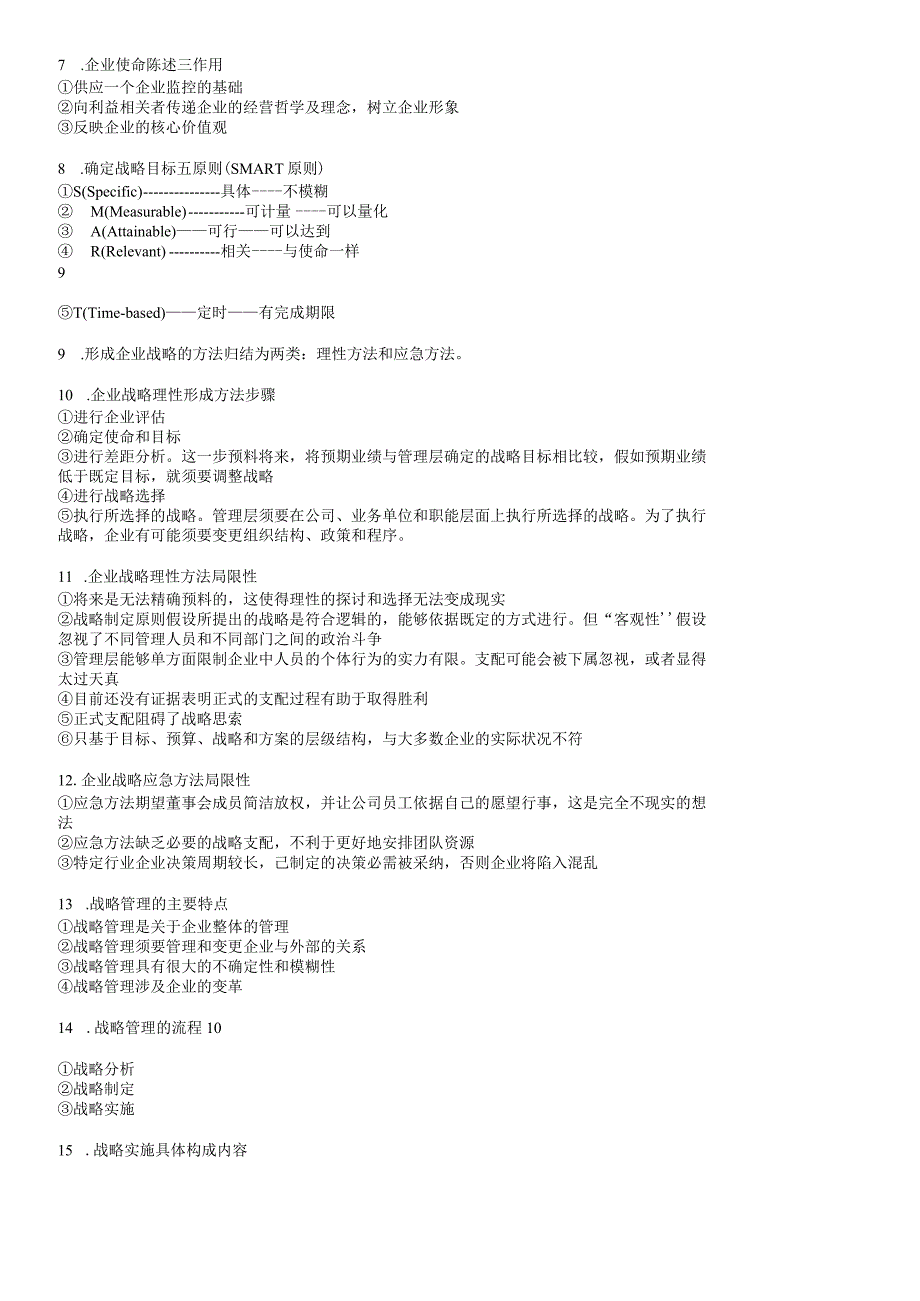 2023年CPA《公司战略与风险管理》知识点总结(完美版).docx_第2页