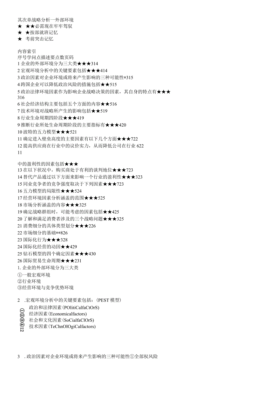 2023年CPA《公司战略与风险管理》知识点总结(完美版).docx_第3页