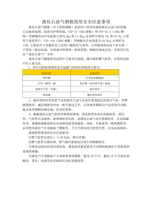 液化石油气钢瓶使用安全注意事项.docx