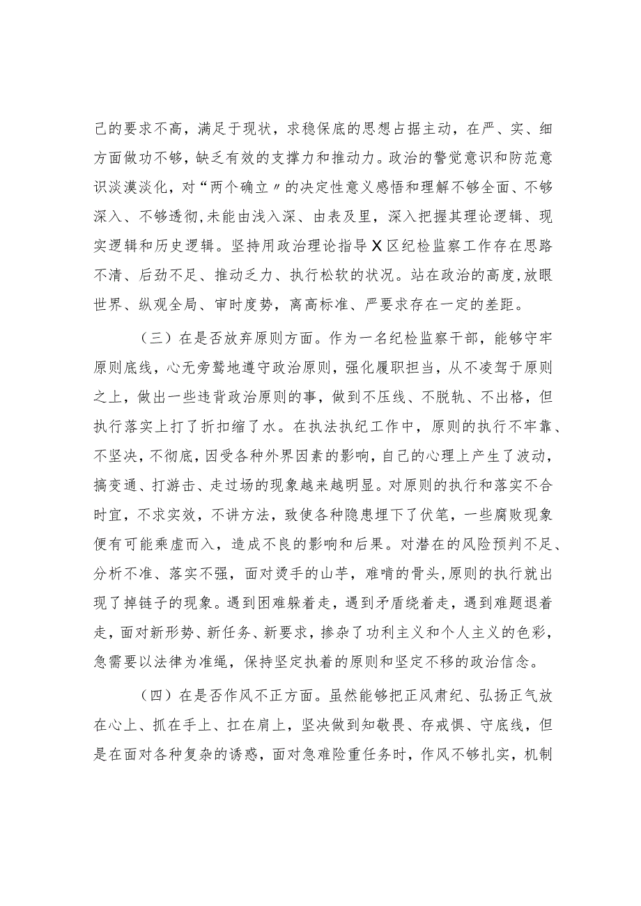 纪检监察干部教育整顿“六个方面” 个人检视对照检查3500字.docx_第2页