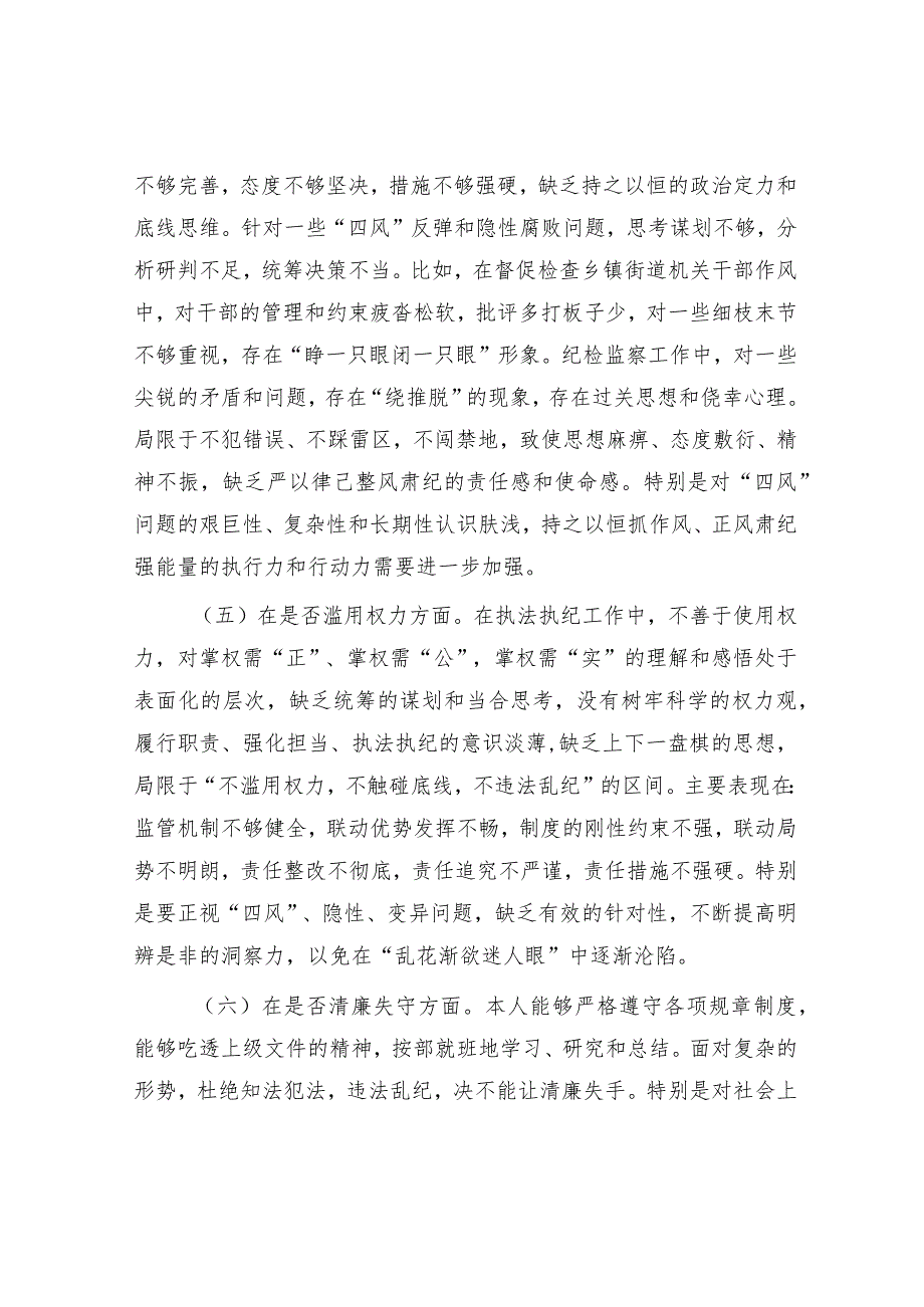 纪检监察干部教育整顿“六个方面” 个人检视对照检查3500字.docx_第3页