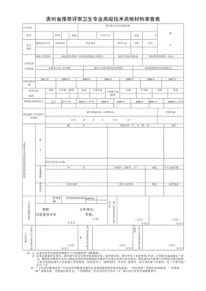 贵州省推荐评审卫生专业高级技术资格材料审查表.docx