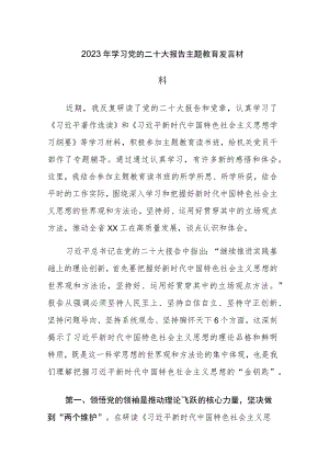 2023年学习党的二十大报告主题教育发言材料及集中学习心得体会范文2篇.docx