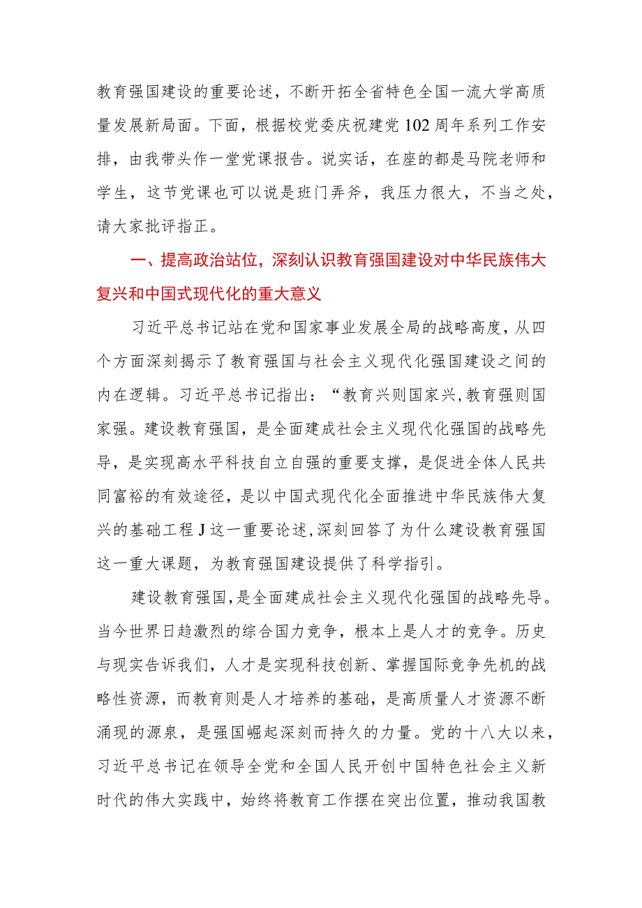 学校党委书记在学校庆祝建党102周年暨专题读书班上的党课辅导报告.docx_第2页