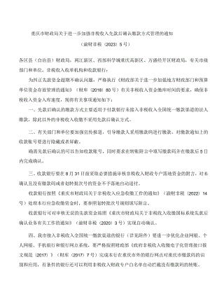 重庆市财政局关于进一步加强非税收入先款后确认缴款方式管理的通知.docx