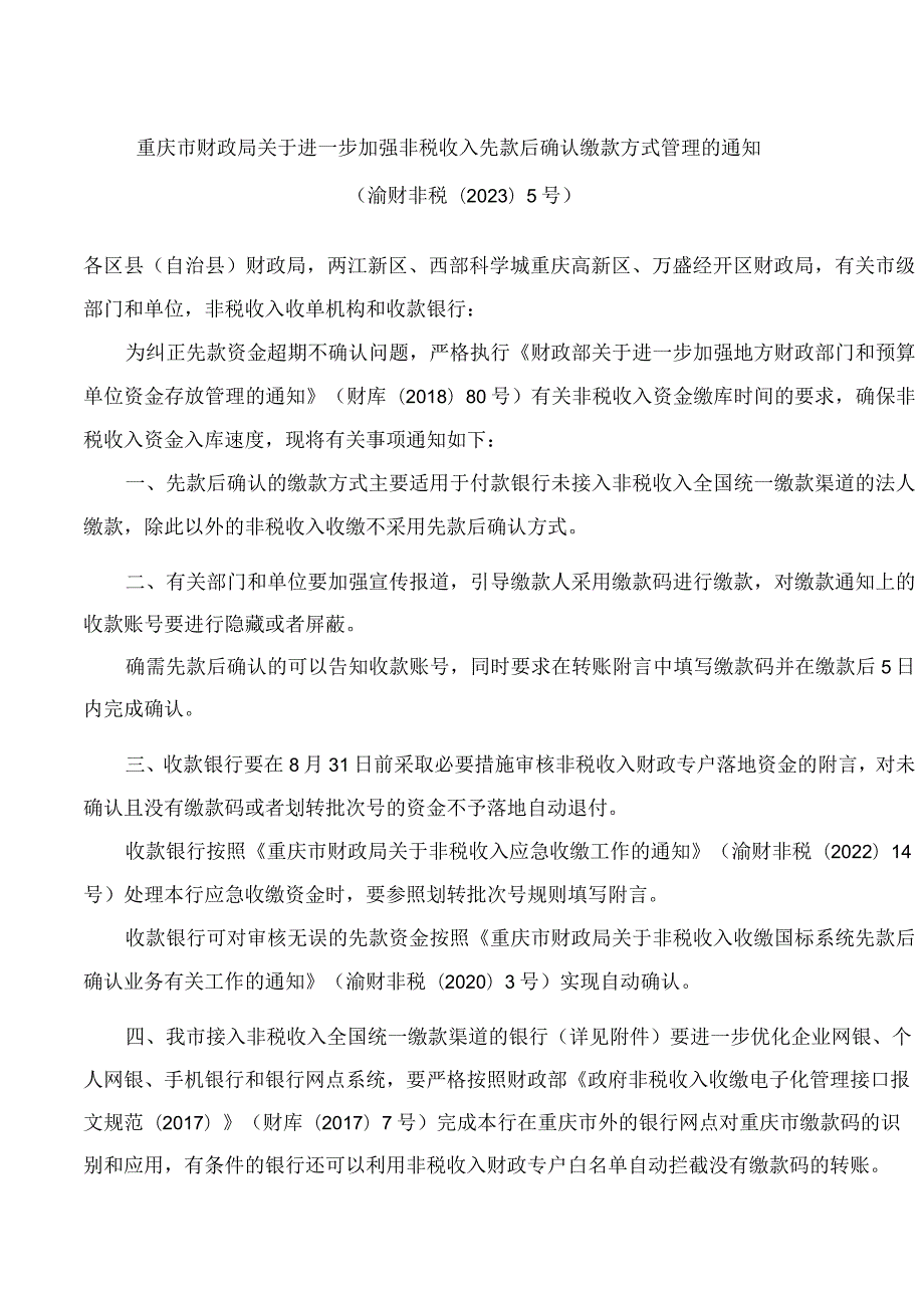 重庆市财政局关于进一步加强非税收入先款后确认缴款方式管理的通知.docx_第1页