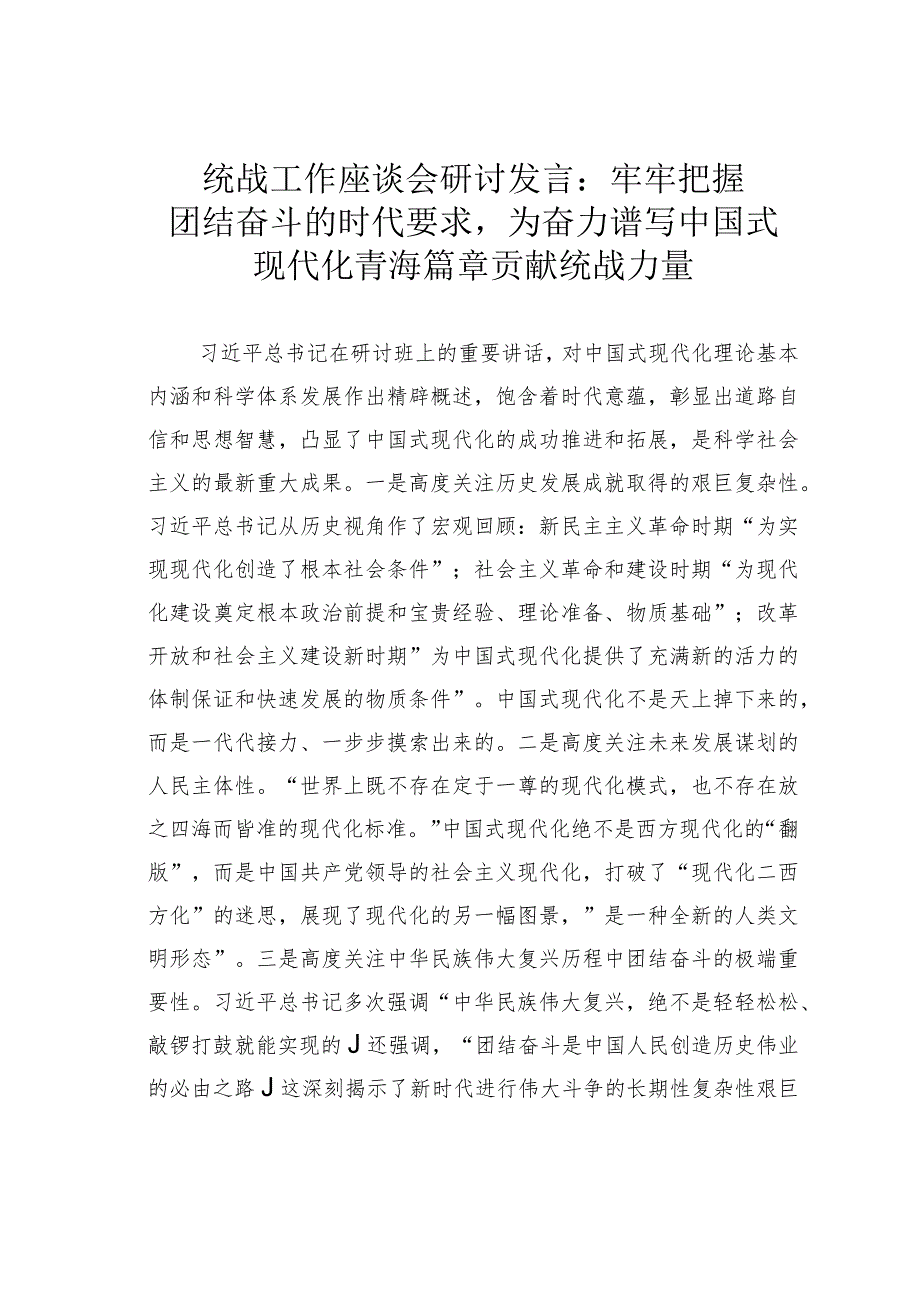 统战工作座谈会研讨发言：牢牢把握团结奋斗的时代要求为奋力谱写中国式现代化青海篇章贡献统战力量.docx_第1页