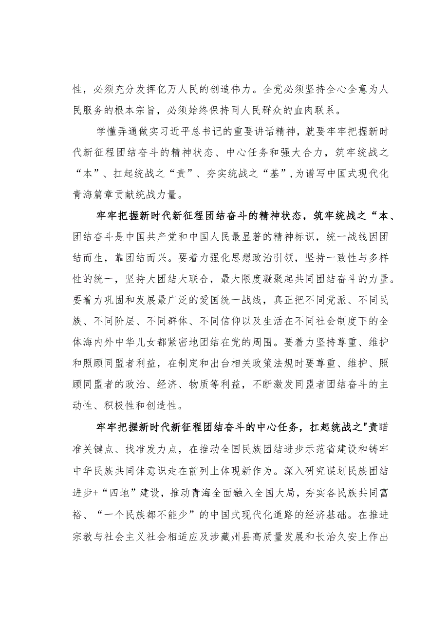 统战工作座谈会研讨发言：牢牢把握团结奋斗的时代要求为奋力谱写中国式现代化青海篇章贡献统战力量.docx_第2页