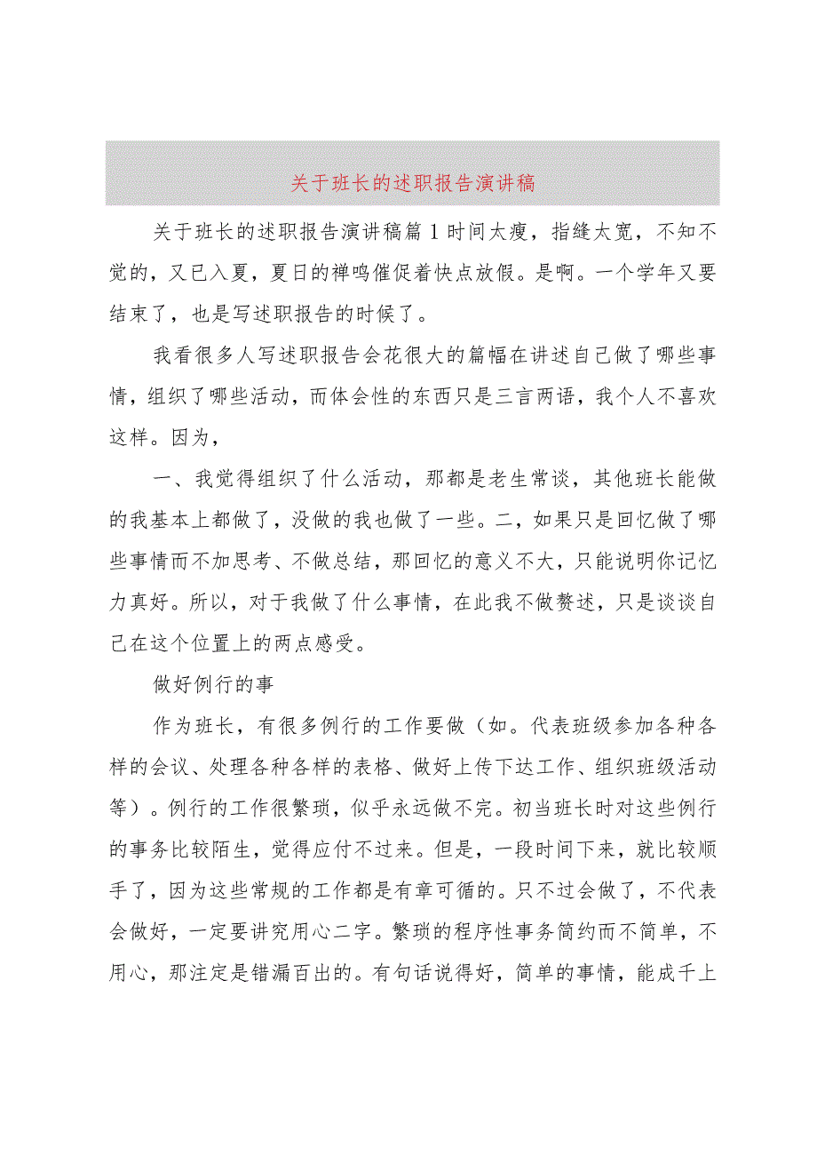 3关于班长的述职报告演讲稿.docx_第1页