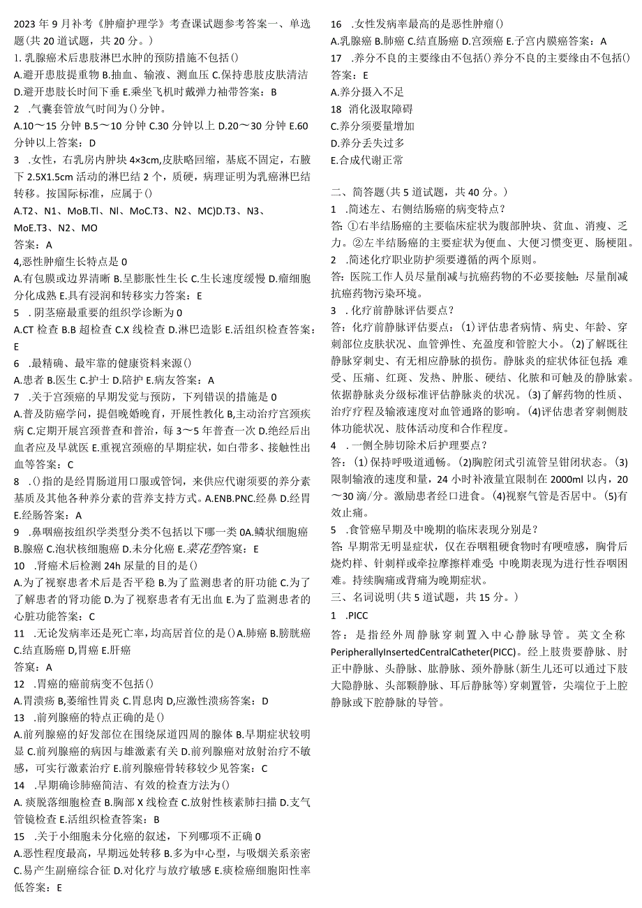 2023年9月补考《肿瘤护理学》考查课试题参考答案.docx_第1页