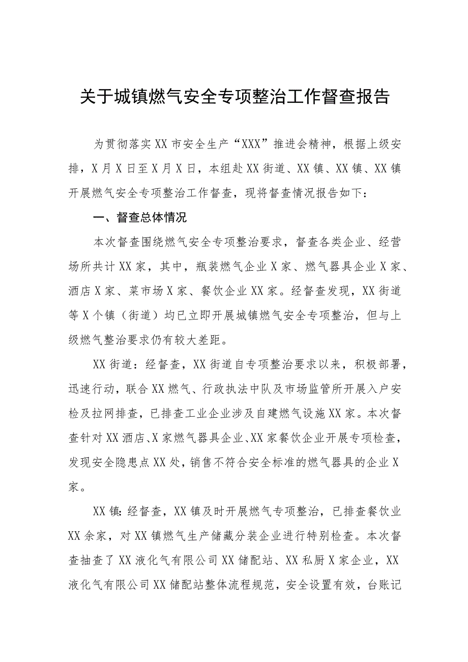 关于城镇燃气安全专项整治工作督查报告十一篇.docx_第1页