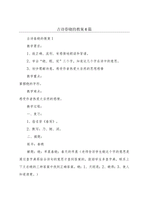 古诗春晓的教案6篇.docx