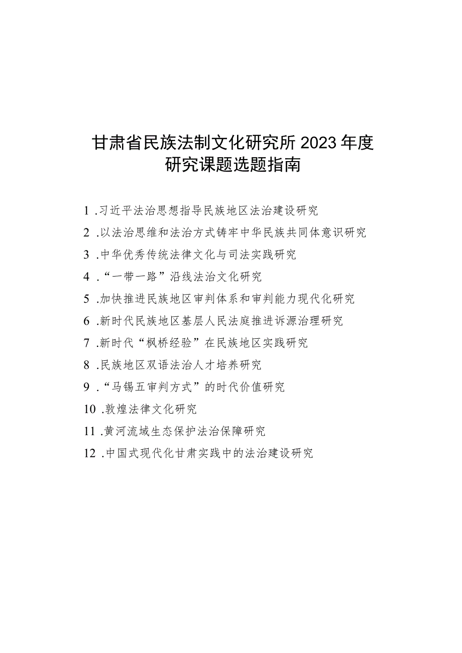 甘肃省民族法制文化研究所2023年度研究课题选题指南.docx_第1页