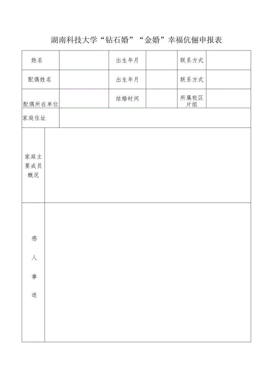 湖南科技大学“钻石婚”“金婚”幸福伉俪申报表.docx_第1页