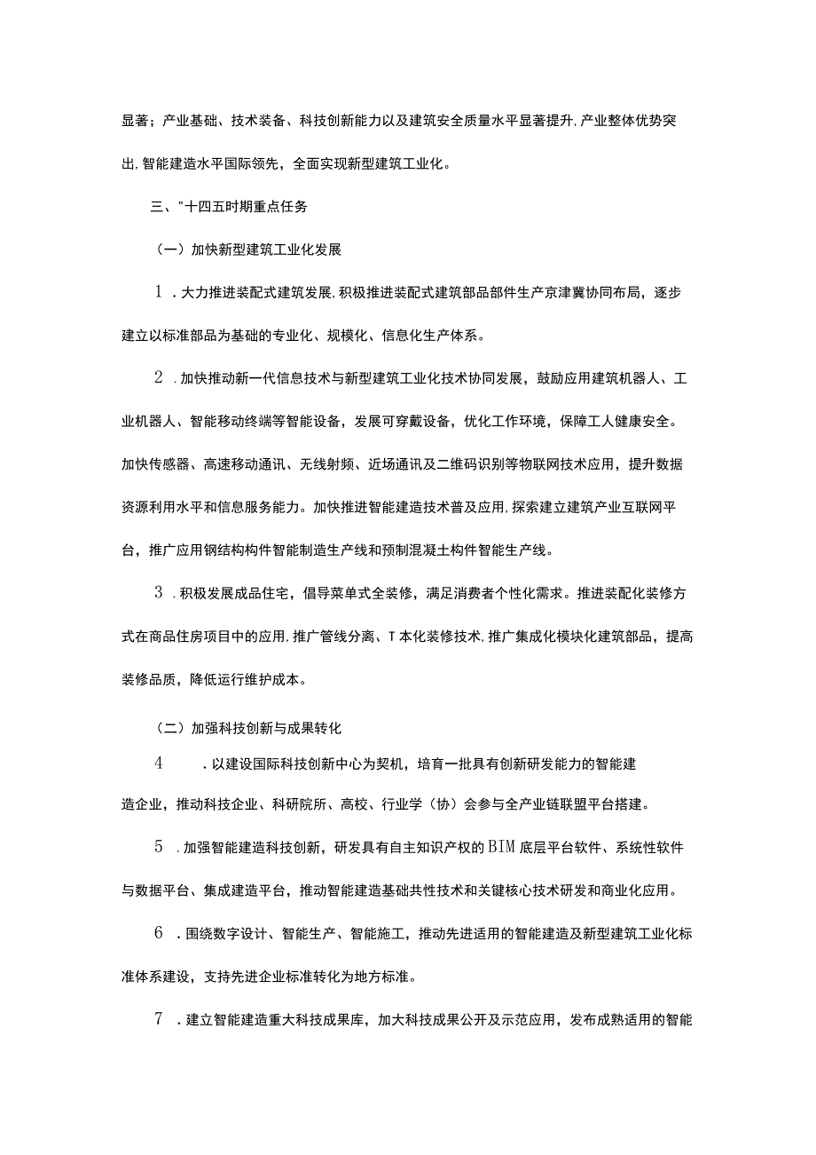 北京市推动智能建造与新型建筑工业化协同发展的实施方案.docx_第2页