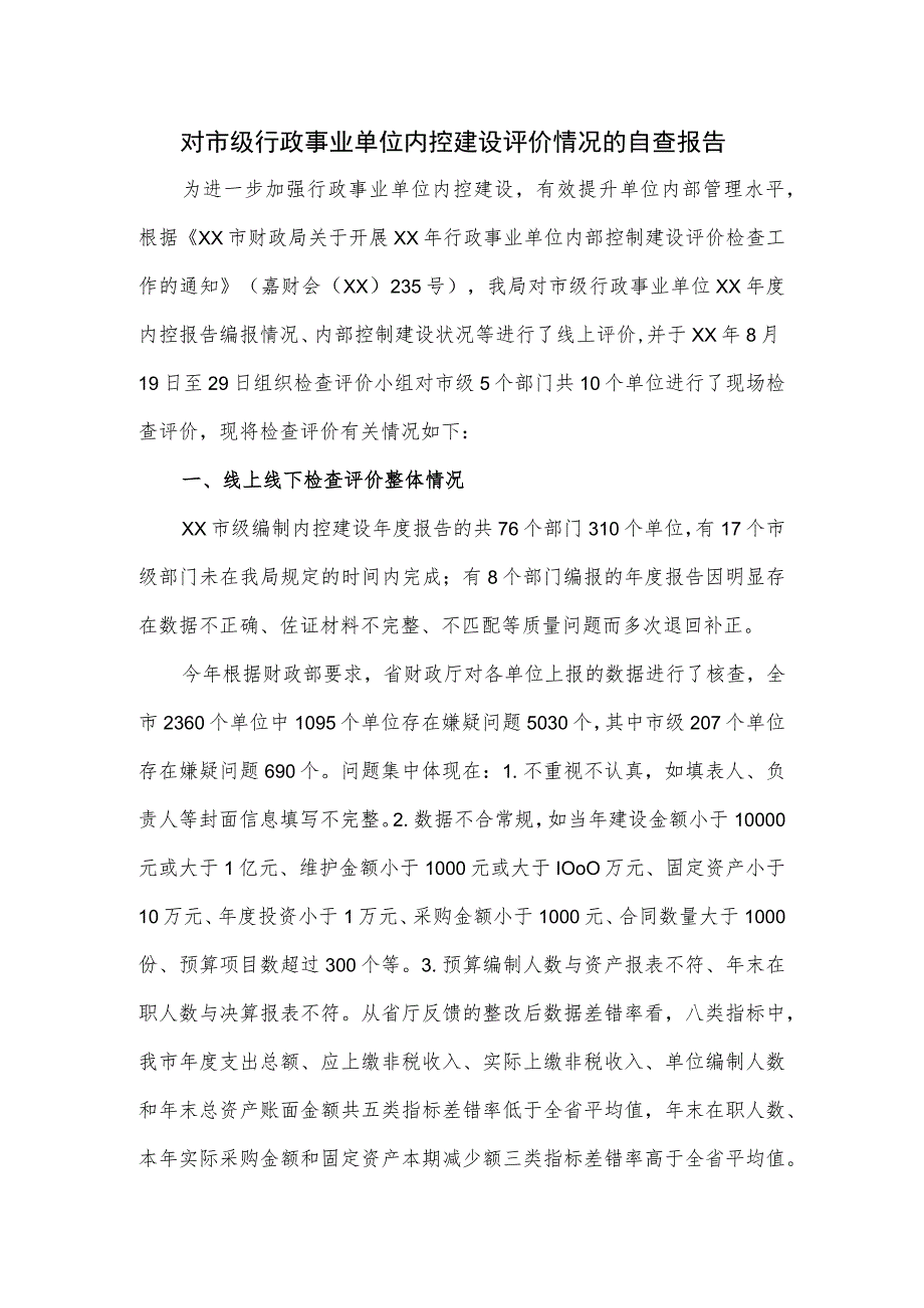 2023对市级行政事业单位内控建设评价情况的自查报告.docx_第1页