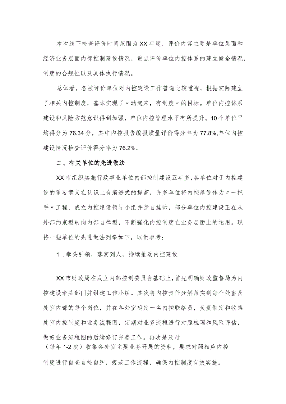 2023对市级行政事业单位内控建设评价情况的自查报告.docx_第2页