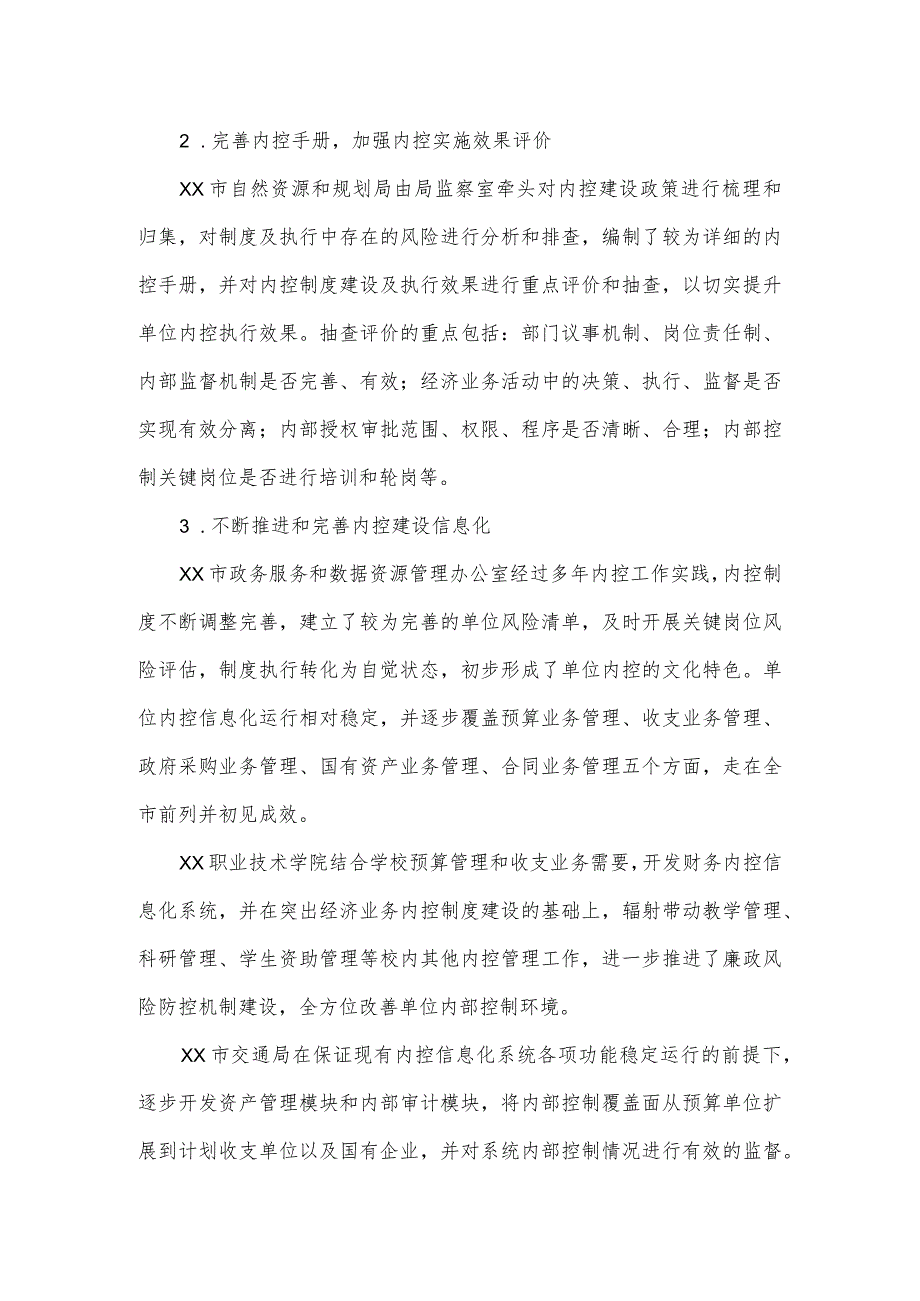 2023对市级行政事业单位内控建设评价情况的自查报告.docx_第3页