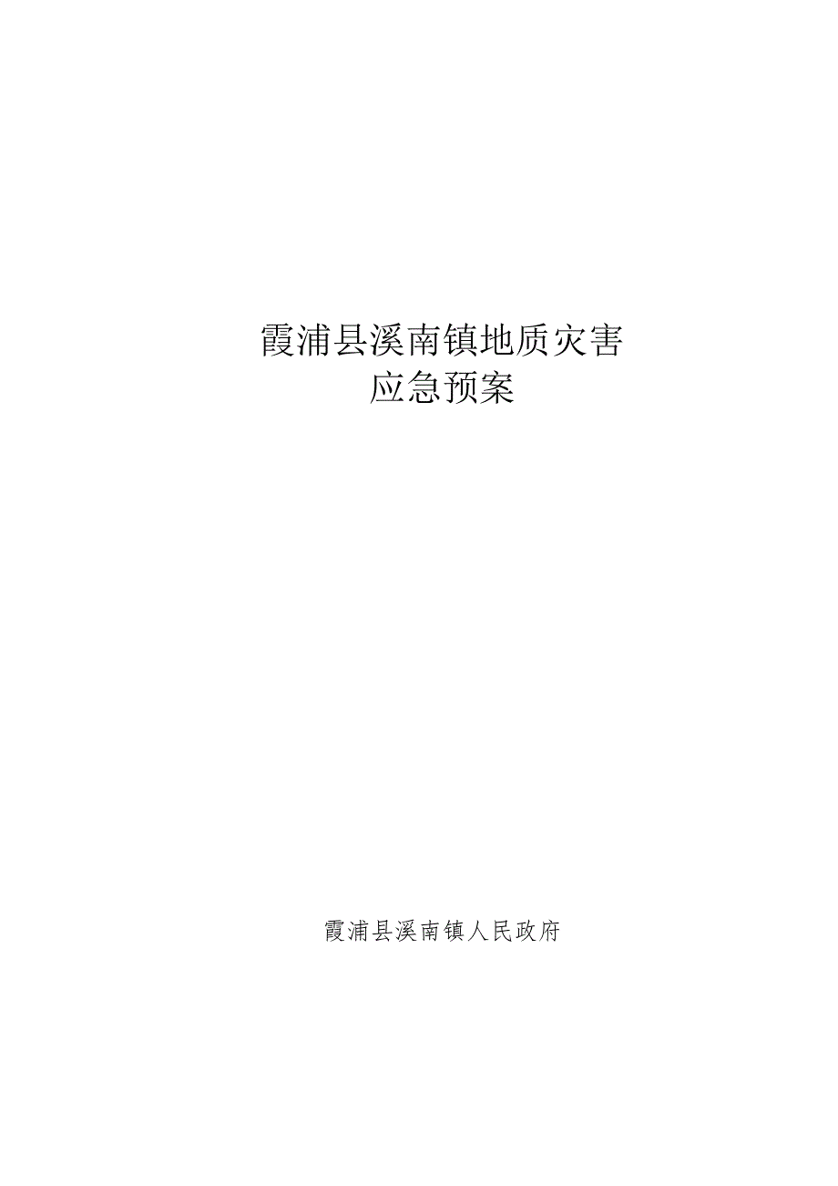 霞浦县溪南镇地质灾害应急预案.docx_第1页