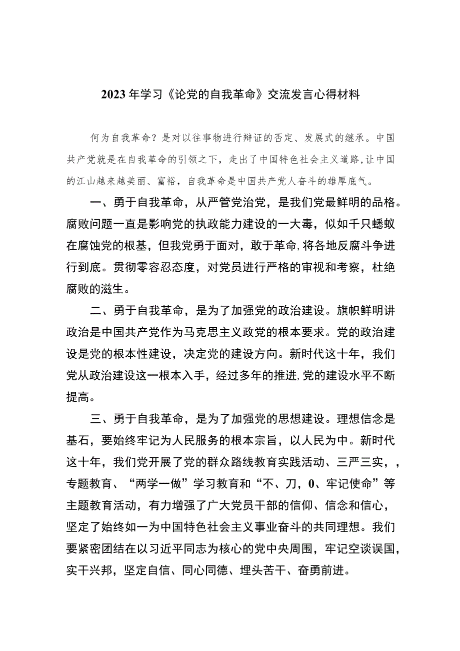 2023年学习《论党的自我革命》交流发言心得材料(精选共10篇).docx_第1页