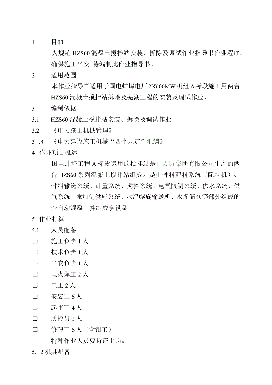 2023年hzs60混凝土搅拌站安装、拆除及调试作业指导书[1].docx_第1页