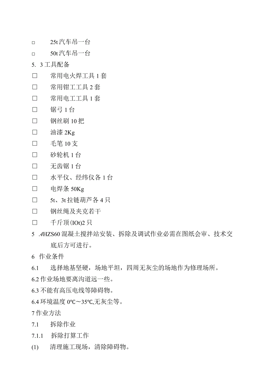 2023年hzs60混凝土搅拌站安装、拆除及调试作业指导书[1].docx_第2页