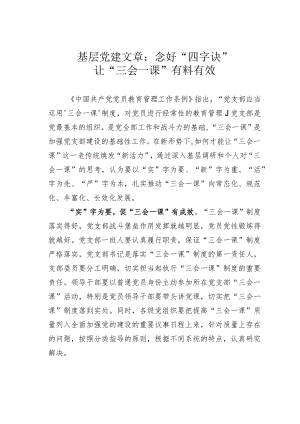 基层党建文章：念好“四字诀”让“三会一课”有料有效.docx