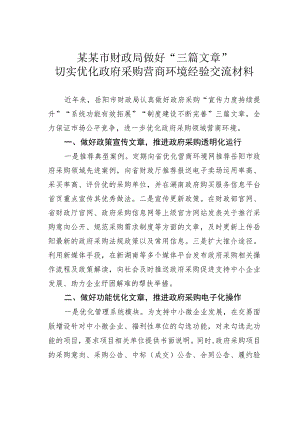 某某市财政局做好“三篇文章”切实优化政府采购营商环境经验交流材料.docx