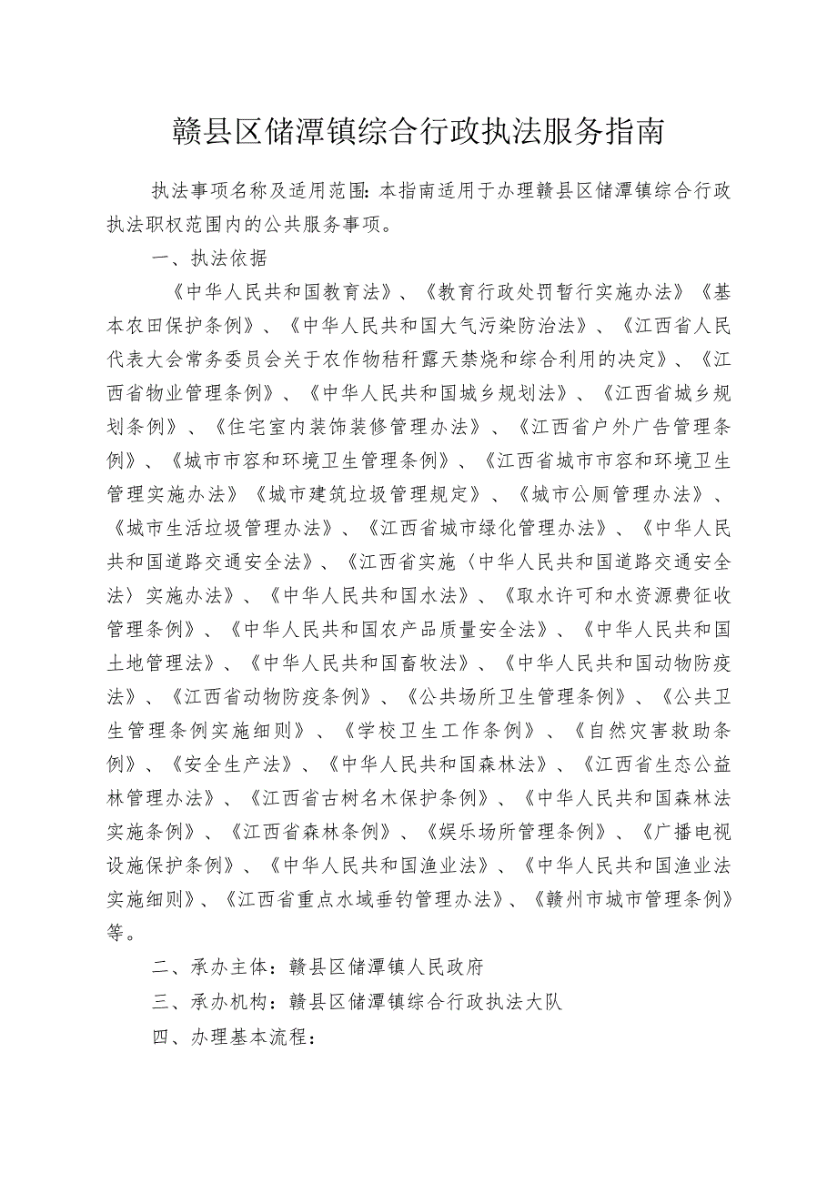 赣县区储潭镇综合行政执法服务指南.docx_第1页