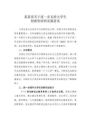 某某省关于进一步支持大学生创新创业的实施意见.docx