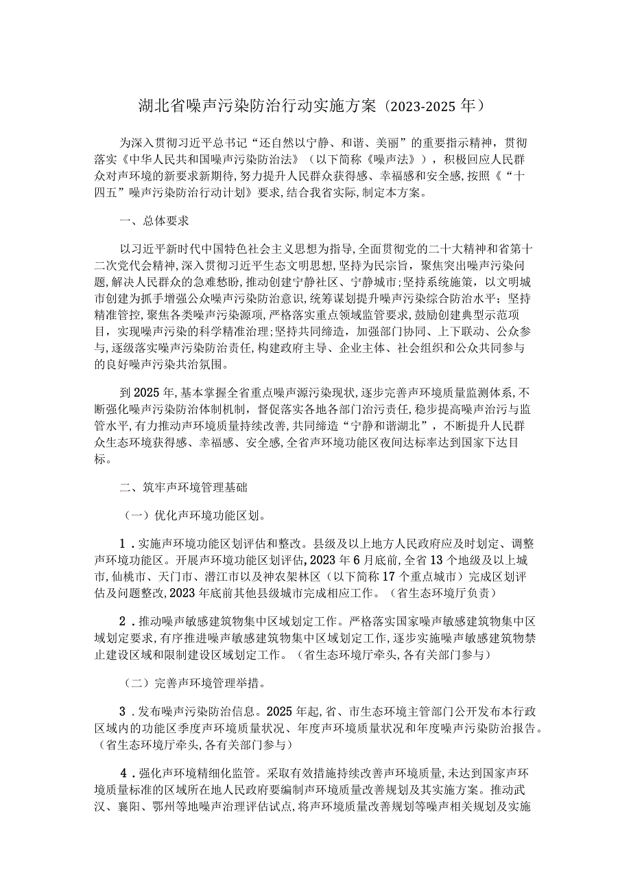 湖北省噪声污染防治行动实施方案(2023-2025年).docx_第1页