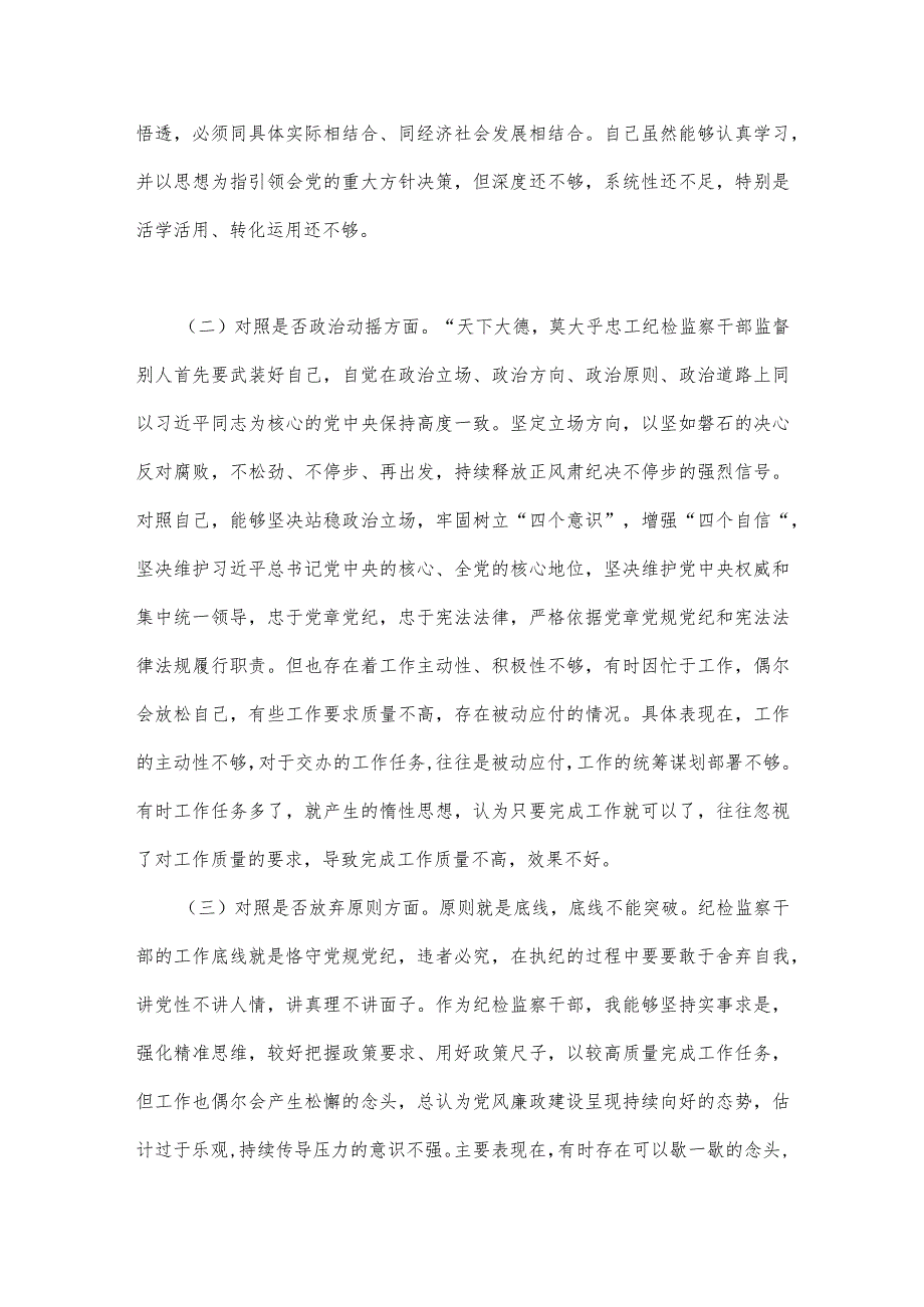 2023年纪检监察干部队伍教育整顿六个方面自查自纠自我检视报告3600字范文.docx_第2页