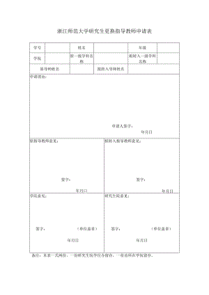 浙江师范大学研究生更换指导教师申请表备注本表一式两份一份研究生院学位办留存一份由所在学院留存.docx